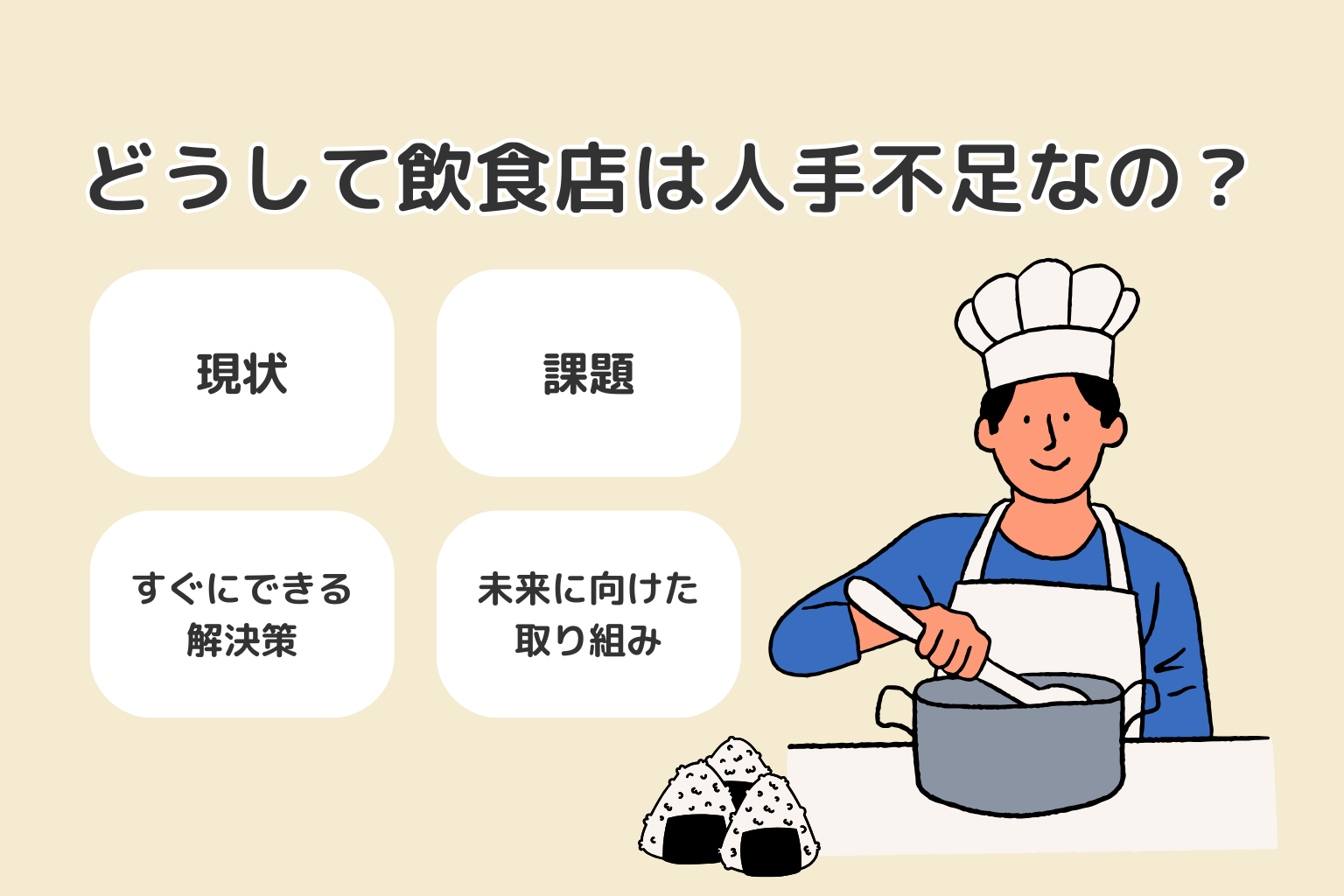 どうして飲食店は人手不足なの？　現状と課題、今すぐできる解決策と未来のアプローチ方法をくわしく解説！