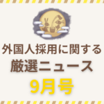 外国人採用に関する厳選ニュース9月号