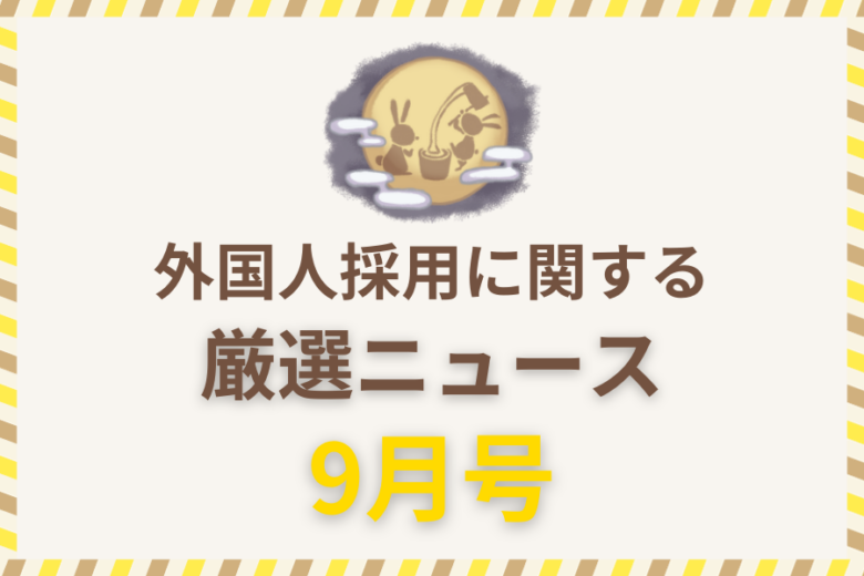 外国人採用に関する厳選ニュース9月号