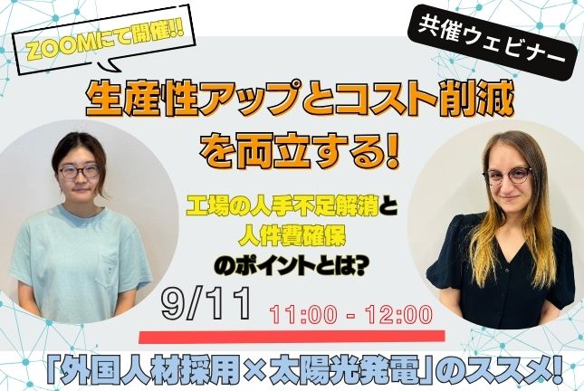 雪国エリアの事業者様必見!!生産性を高める「外国人材採用×太陽光発電」のススメ!