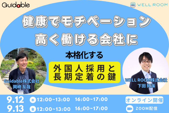 共催セミナー【健康でモチベーション高く働ける会社に】本格化する外国人採用と長期定着の鍵」