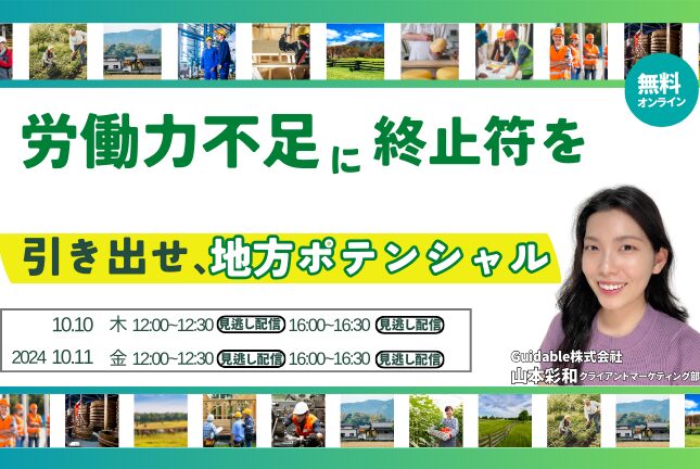 【地方に生産拠点がある方必見！】労働力不足に終止符を。引き出せ、地方ポテンシャル