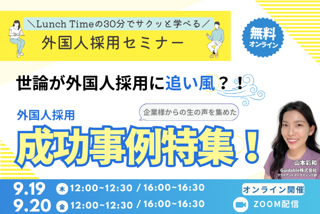 【Lunch Timeの30分でサクッと学べる】 世論が外国人採用に追い風？！企業様からの生の声を集めた”外国人採用成功事例特集”