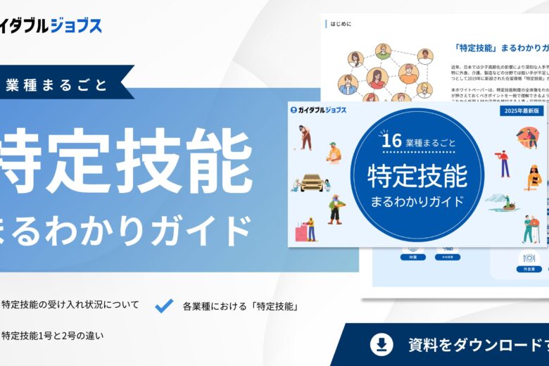 特定技能まるわかりガイドDL サムネイル