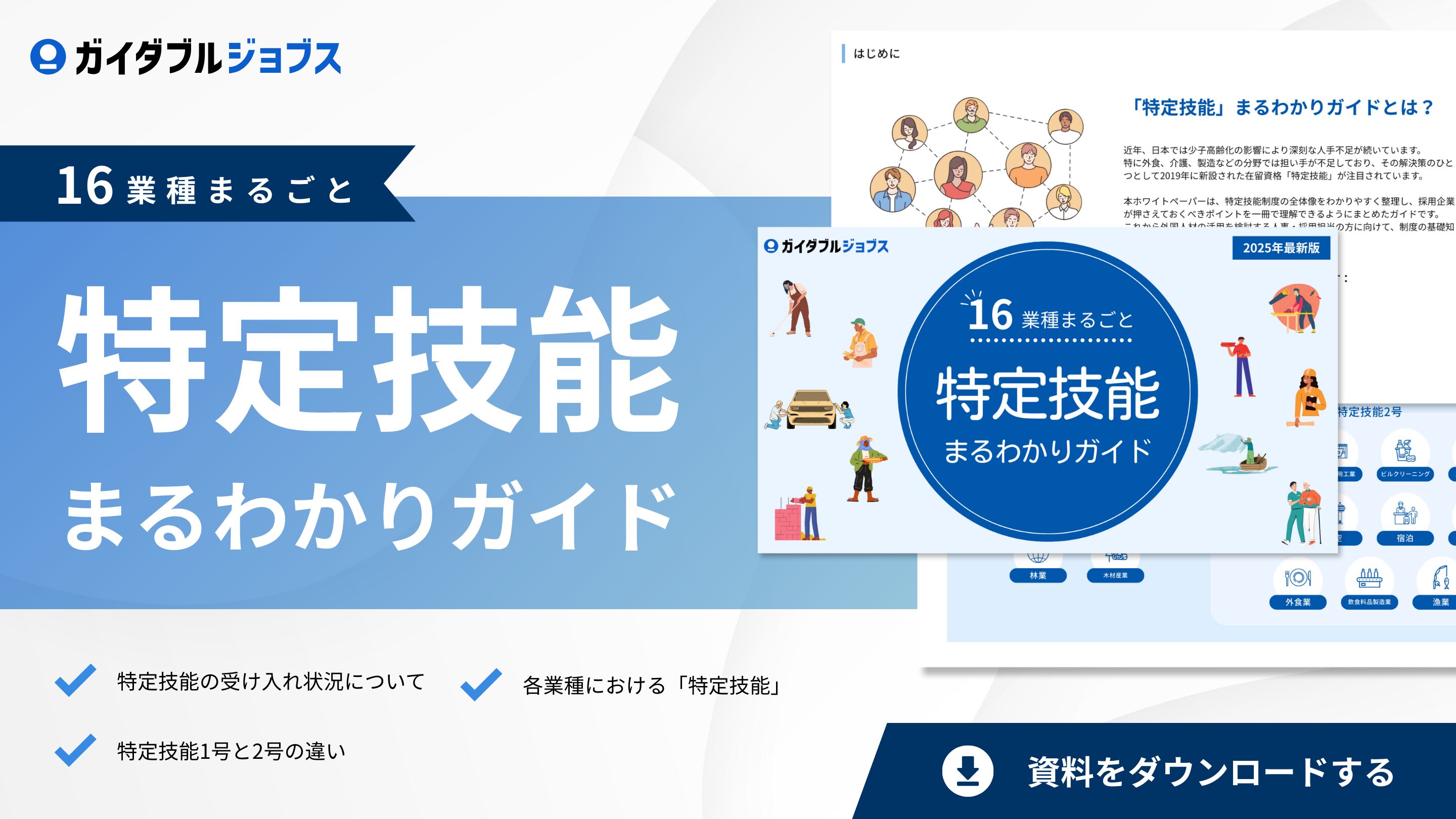 特定技能まるわかりガイドDL サムネイル