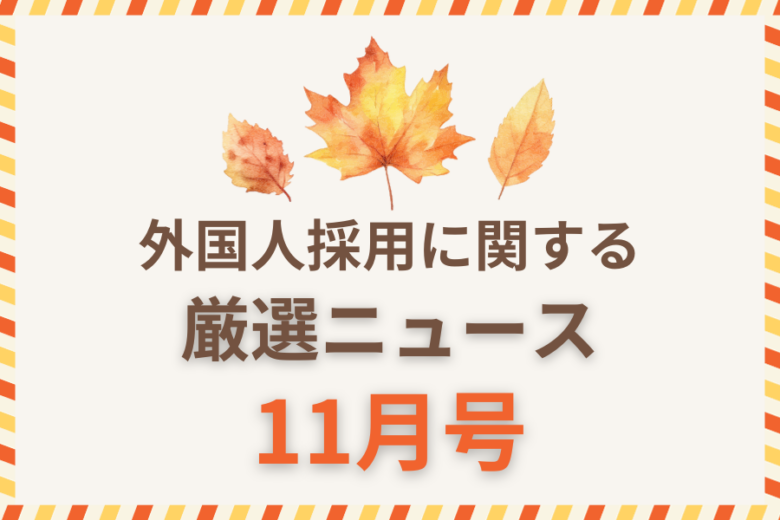 外国人採用に関するニュース記事のアイキャッチ11月号