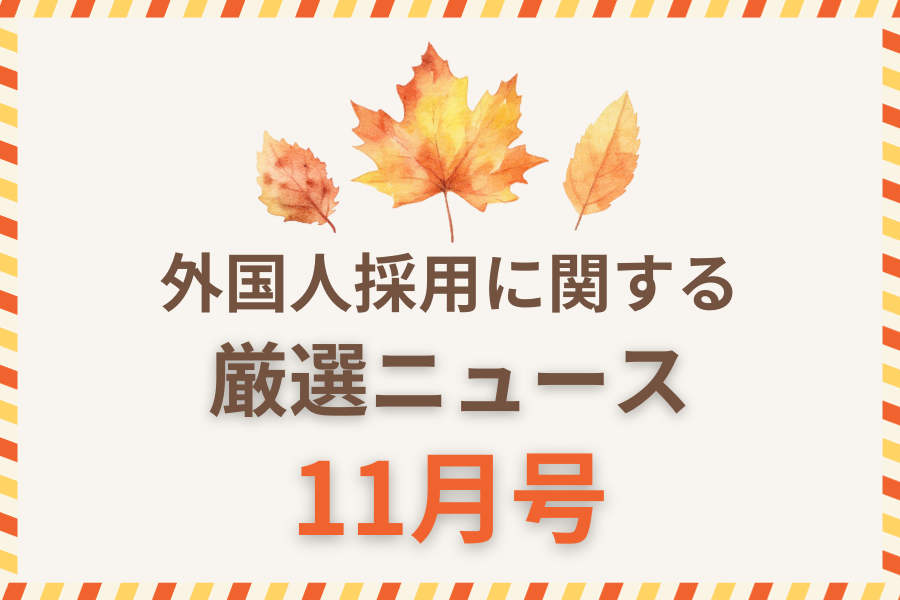 外国人採用に関するニュース記事のアイキャッチ11月号