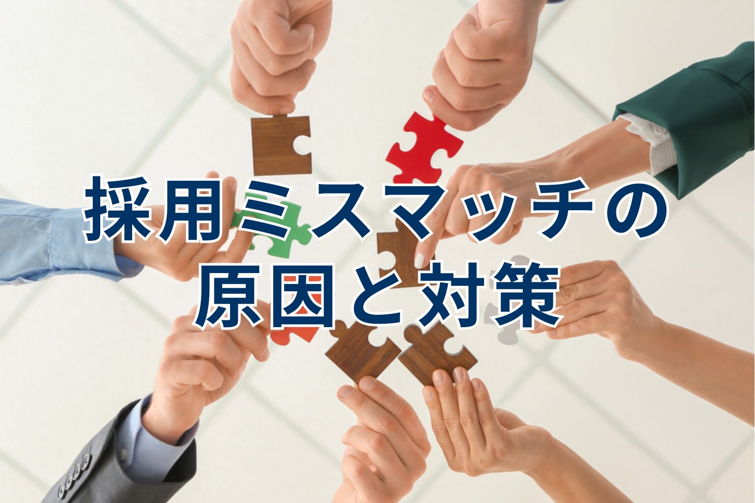 【採用担当者必見】採用ミスマッチの原因と対策をわかりやすく紹介！失敗事例から学ぶ、早期離職を防ぐ5つの実践策