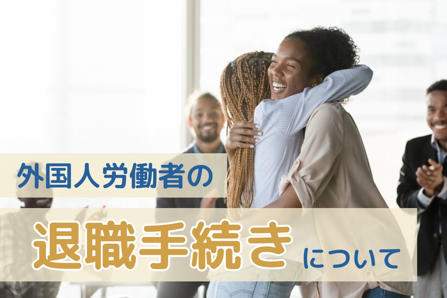 外国人が退職するときの手続きは？　日本人と異なる点や、外国人からよく聞かれる質問に対する回答を解説します！