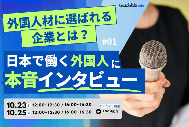 【外国人材に選ばれる企業とは？】日本で働く外国人に本音インタビュー #01