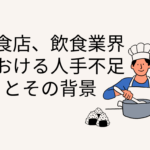 飲食店、飲食業界に関する人手不足のアイキャッチ画像