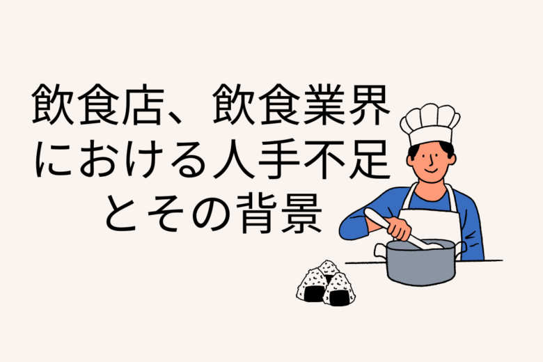 飲食店、飲食業界に関する人手不足のアイキャッチ画像