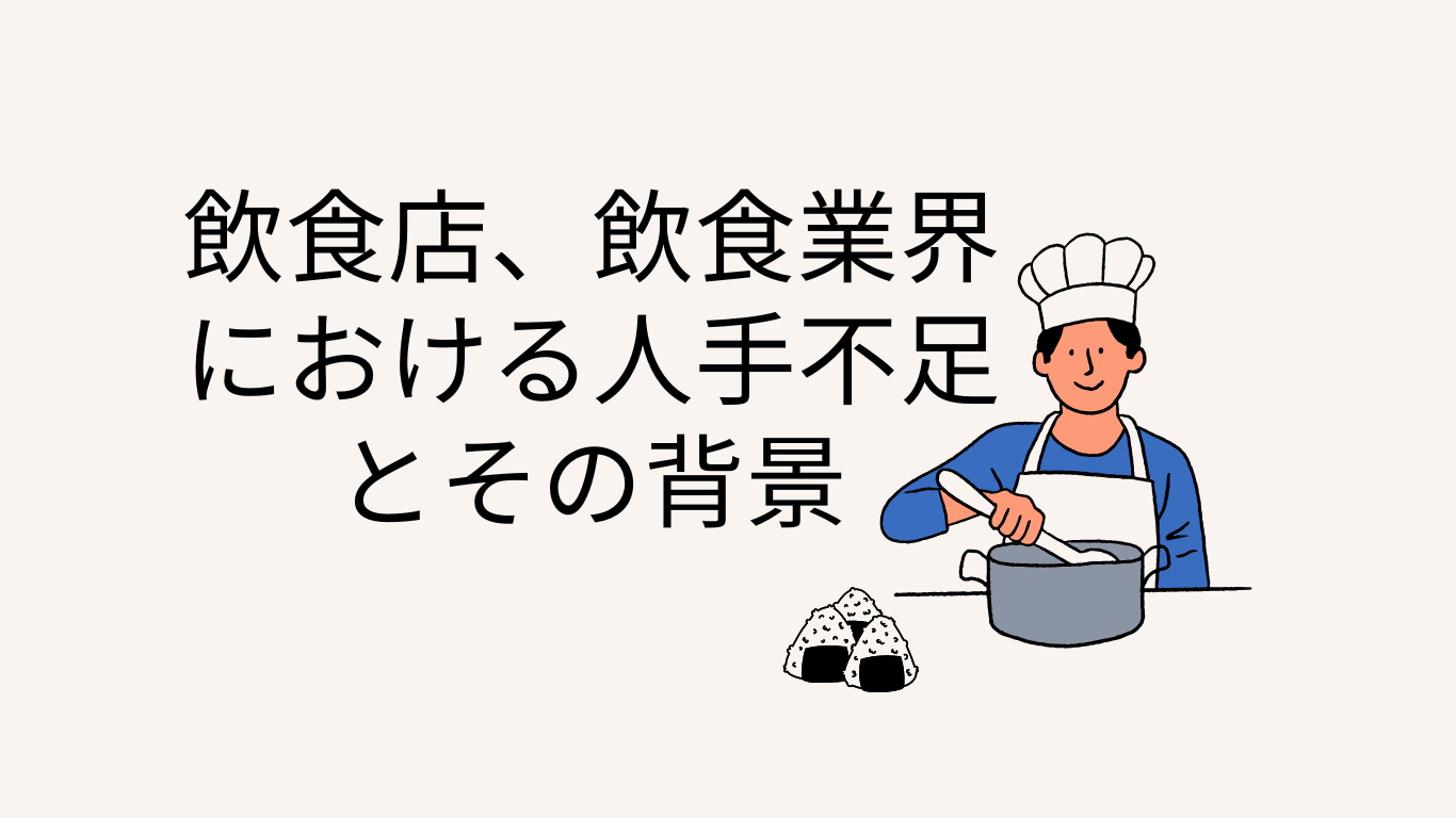 飲食店、飲食業界に関する人手不足のアイキャッチ画像