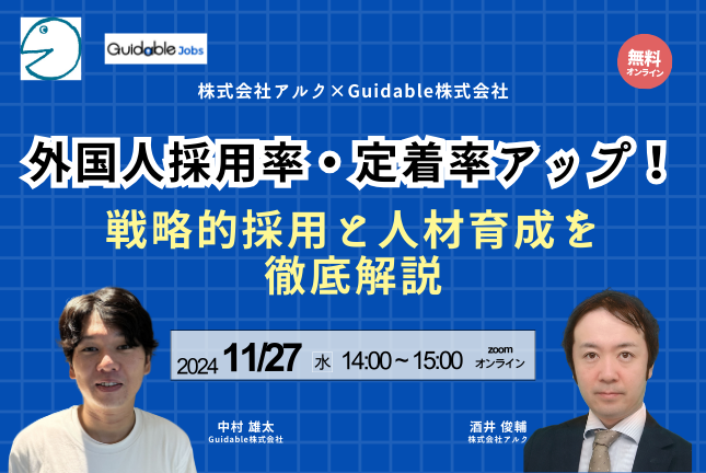 【共催】外国人採用率・定着率アップ！戦略的採用と人材育成を徹底解説