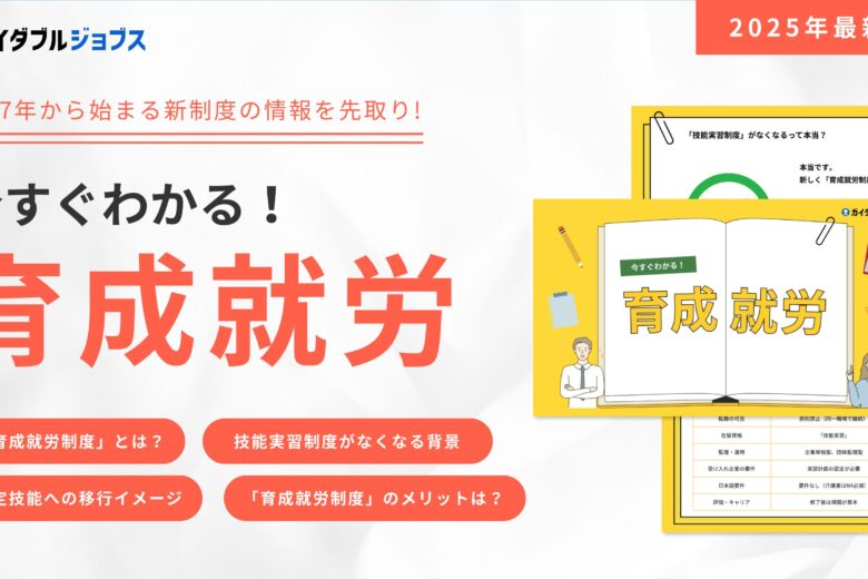 今すぐわかる！育成就労DL　サムネイル