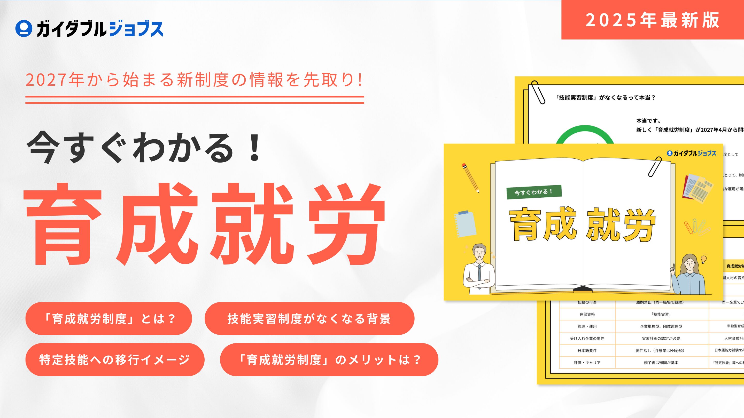 今すぐわかる！育成就労DL　サムネイル