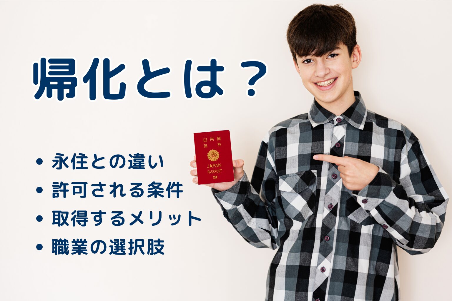 帰化とは後戻りできない選択　大切なものを失う前にしっかり理解！