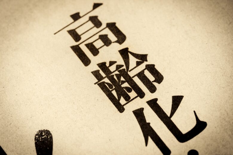 高齢化社会のアイキャッチ画像