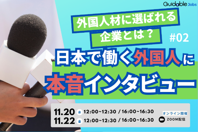 【外国人材に選ばれる企業とは？】日本で働く外国人に本音インタビュー #02