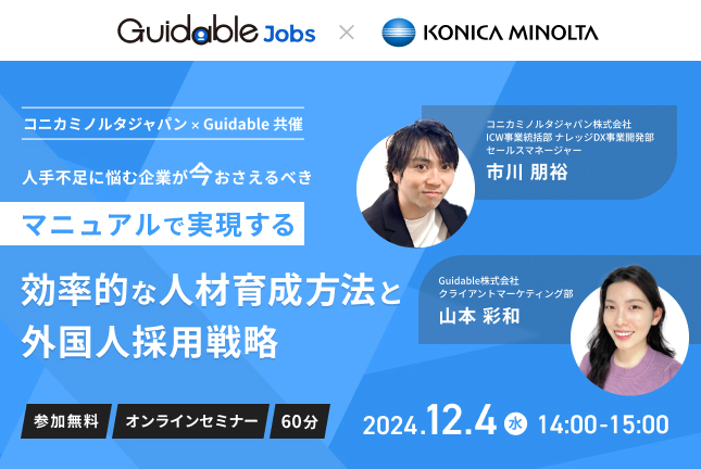 人手不足に悩む企業が今おさえるべき、 マニュアルで実現する効率的な人材育成方法と外国人採用戦略