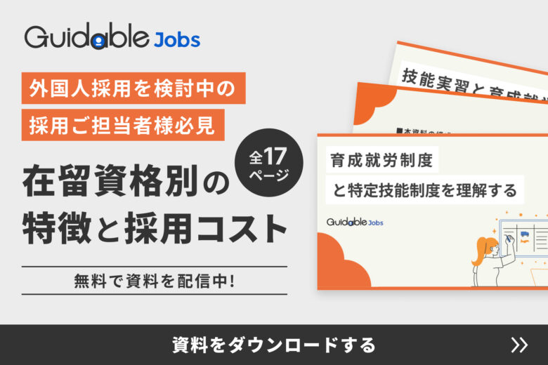 資料ダウンロード | 外国人採用特化型の求人媒体 業界最大級 - Guidable Jobs（ガイダブル・ジョブス）