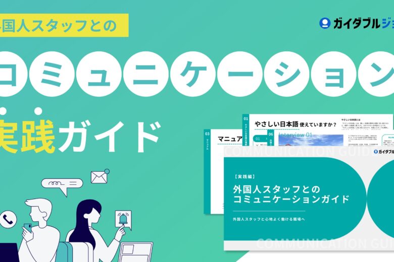 外国人スタッフとのコミュニケーション実践ガイドDL　サムネイル