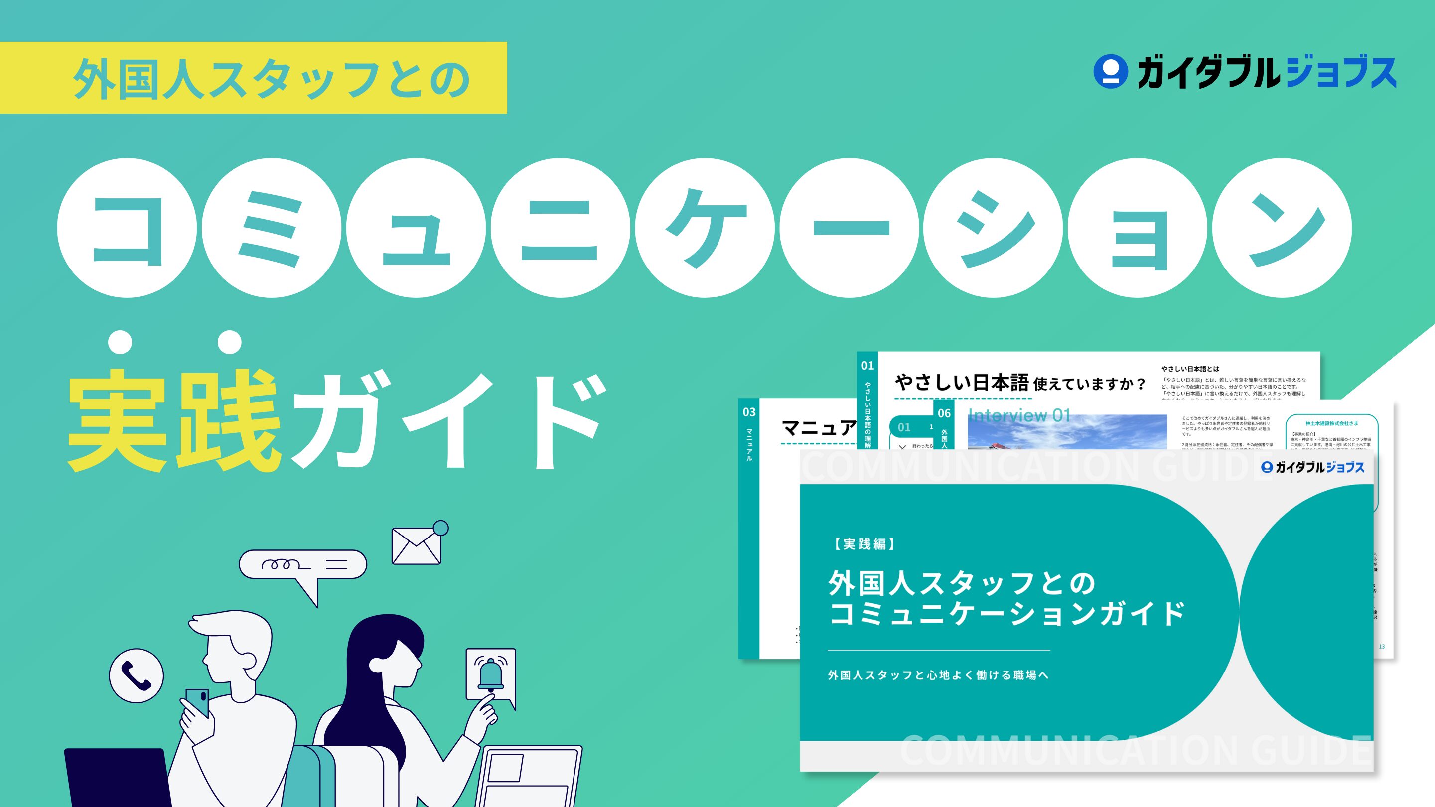 外国人スタッフとのコミュニケーション実践ガイドDL　サムネイル