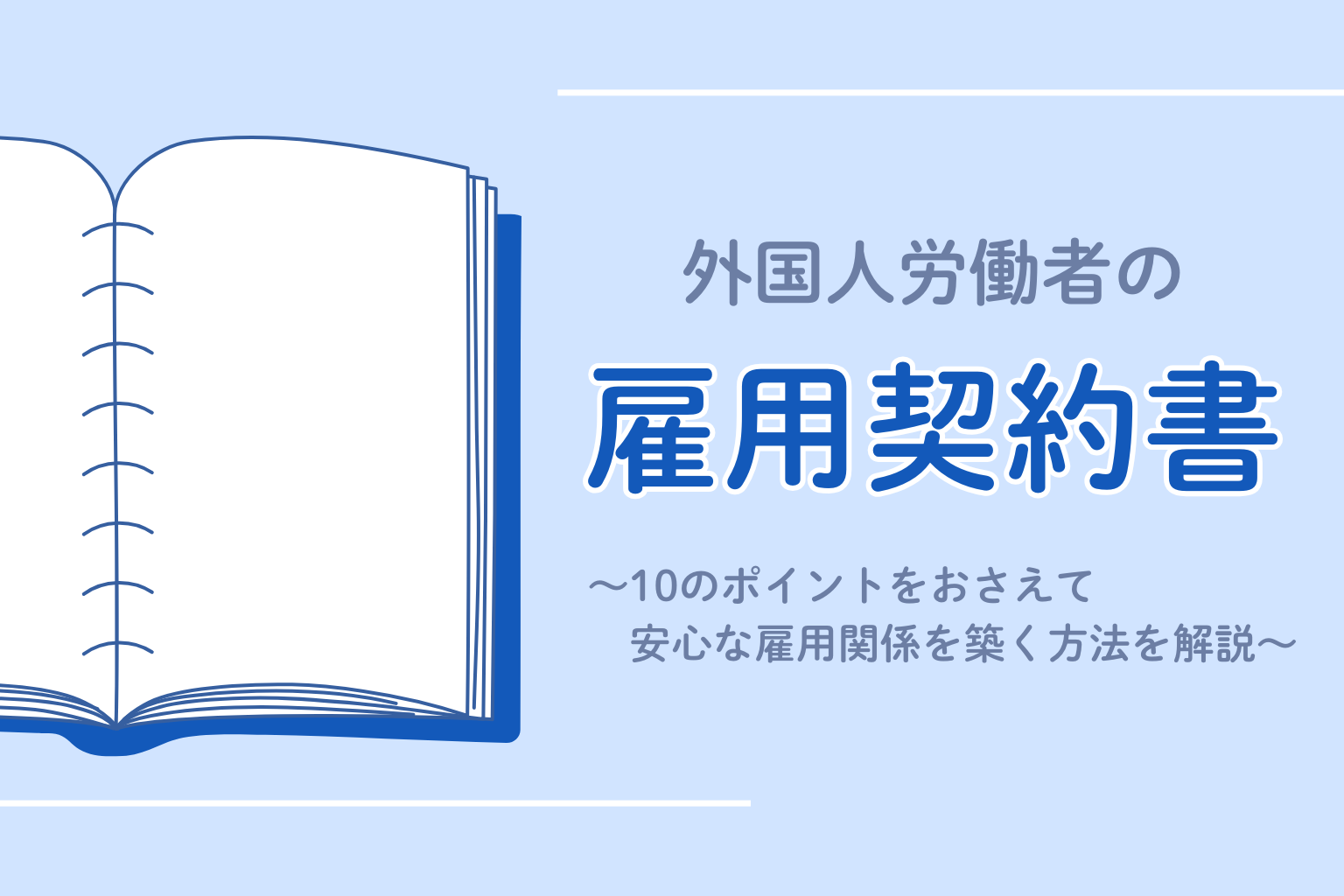 外国人雇用 書式・手続マニュアル | 永井 知子, 鳥居 さくら