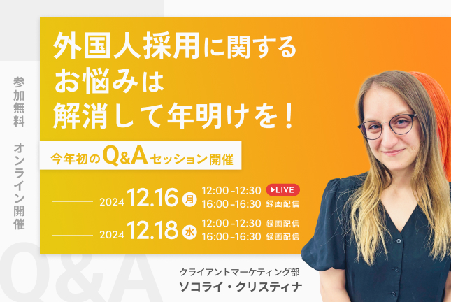 外国人採用に関するお悩みは解消して年明けを！〜今年初のQ&Aセッション開催〜