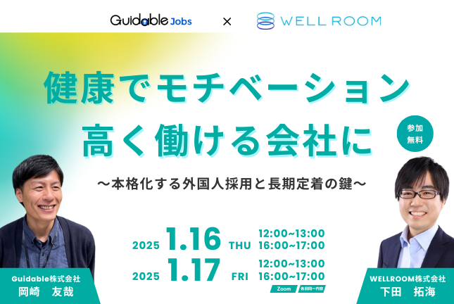 共催セミナー【健康でモチベーション高く働ける会社に】本格化する外国人採用と長期定着の鍵