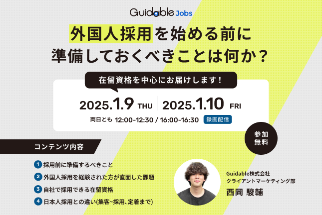 外国人採用を始める前に準備しておくべきことは何か？【在留資格を中心にお届けします！】