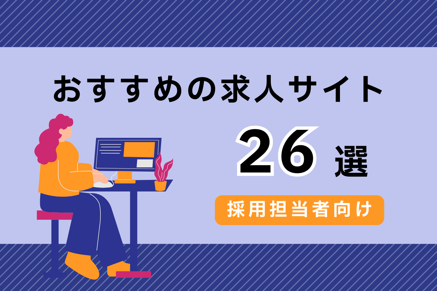 【企業向け】2025年おすすめ求人サイト24選！　採用成功につながるサービスの選び方と特徴を徹底解説