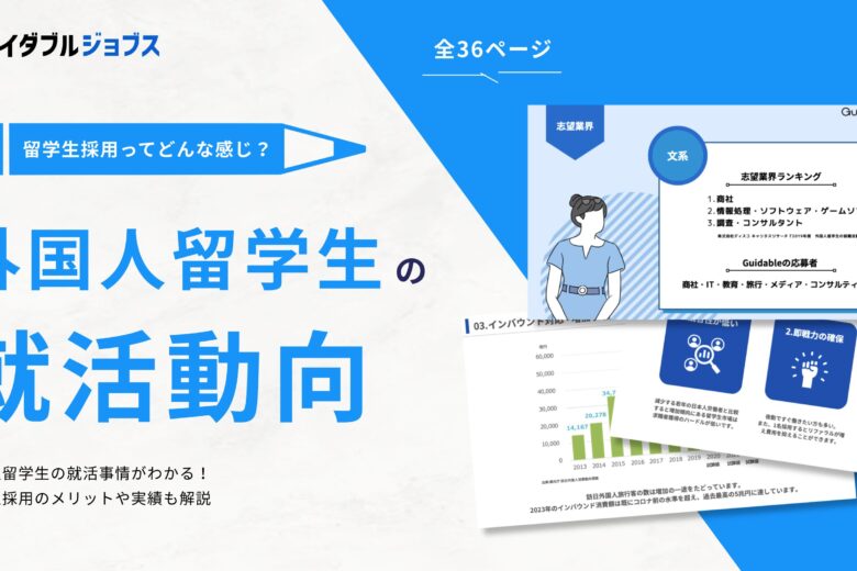 外国人留学生の就活動向資料DL サムネイル
