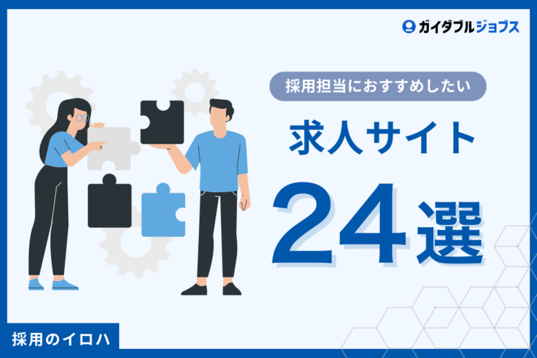 【企業向け】2026年おすすめ求人サービス24選！採用成功につながる選び方と特徴を徹底解説