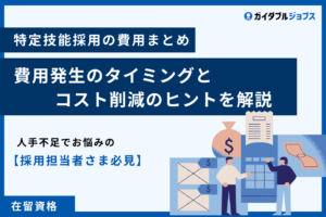特定技能 費用　アイキャッチ画像