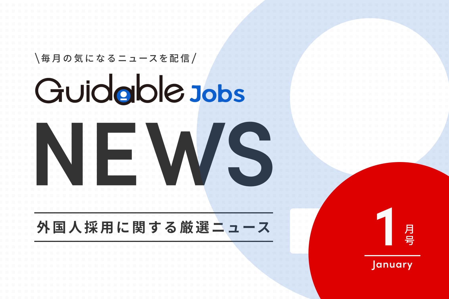 外国人採用 関連ニュース 2025年度 1月版　人手不足の現状と外国人人材の活用について！