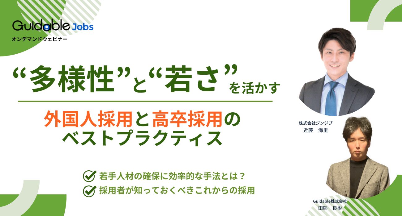 共催セミナー_株式会社ジンジブ】”多様性と若さを活かす”外国人採用と高卒採用のベストプラクティス | 外国人採用特化型の求人媒体 業界最大級 -  Guidable Jobs（ガイダブル・ジョブス）