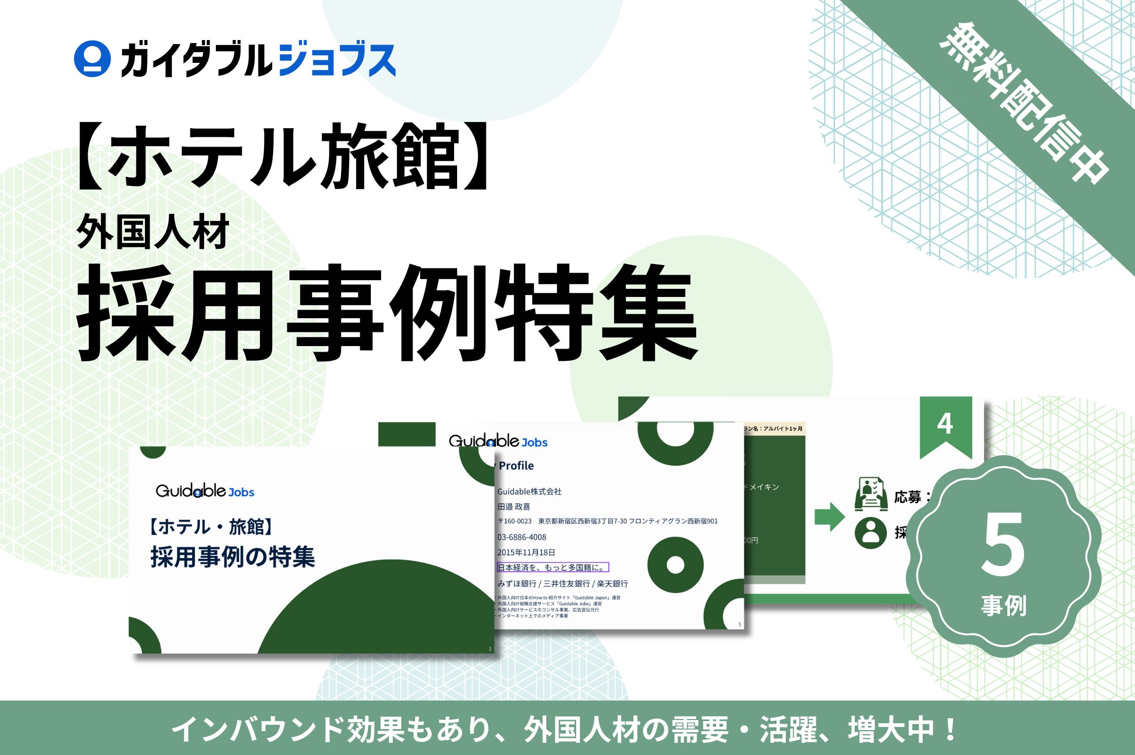 ホテル・旅館の採用成功事例