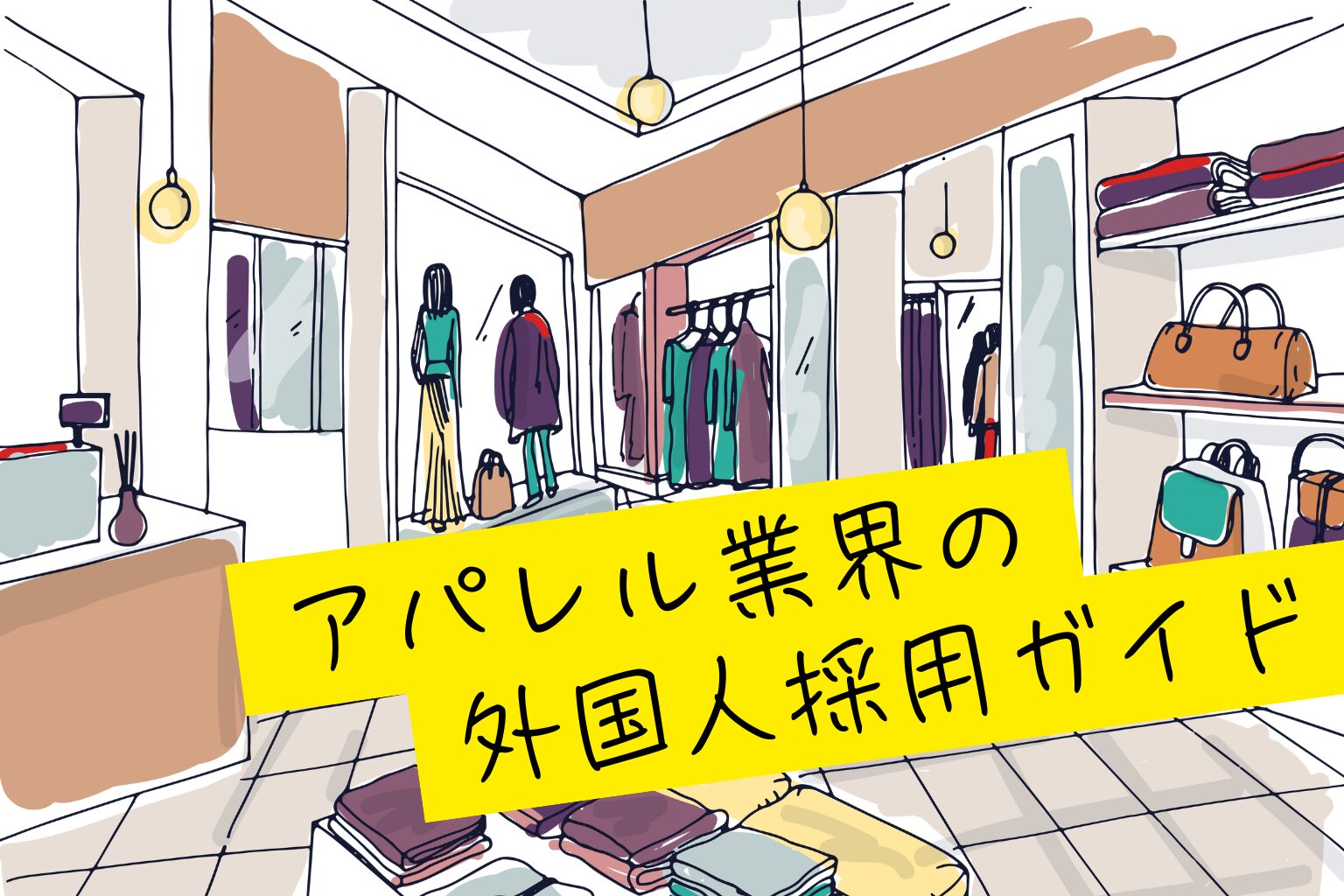 アパレル業界の外国人採用ガイド｜必要な在留資格や仕事の内容、求められるスキルとその評価方法をわかりやすく解説！