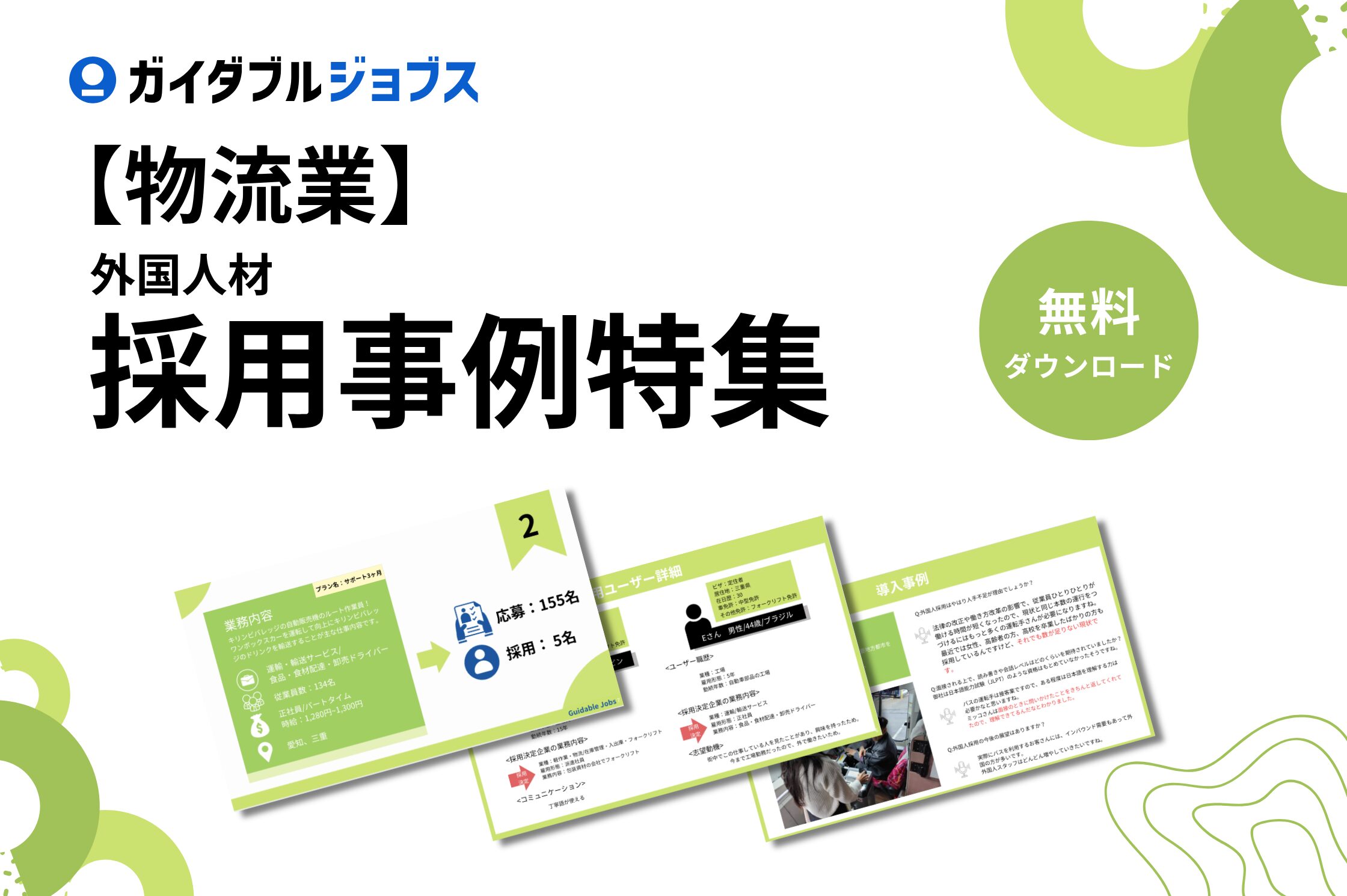 物流の採用成功事例