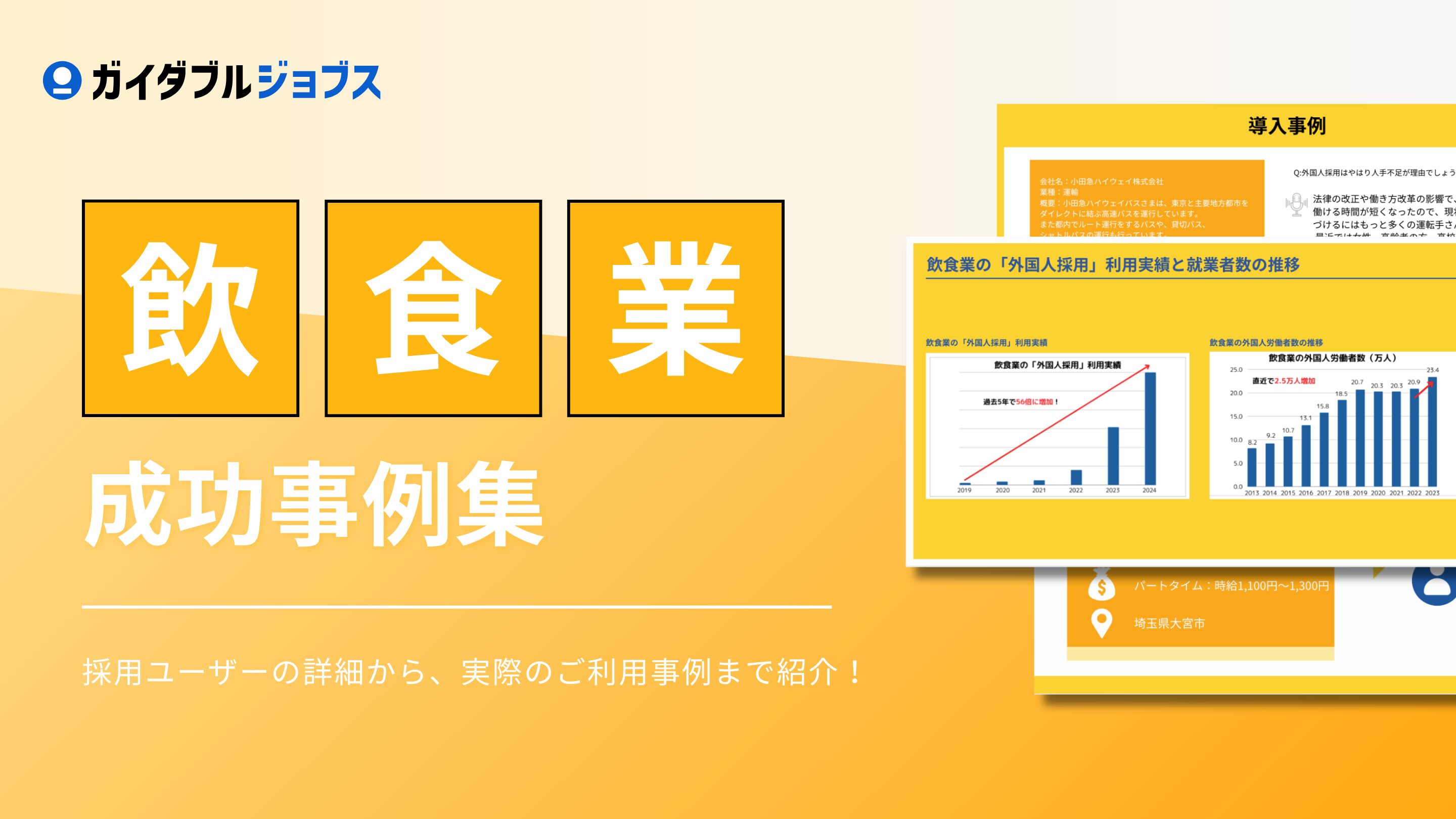 飲食業　外国人採用成功事例集DL　サムネイル