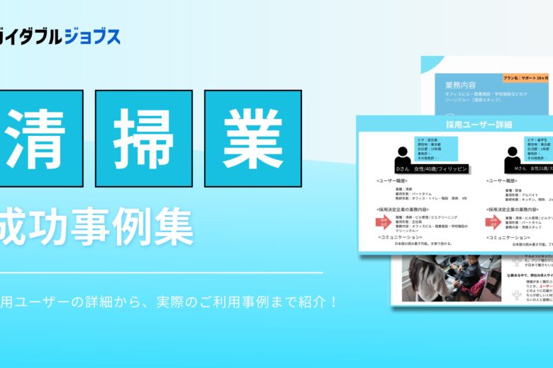 清掃業　外国人採用成功事例集DL サムネイル