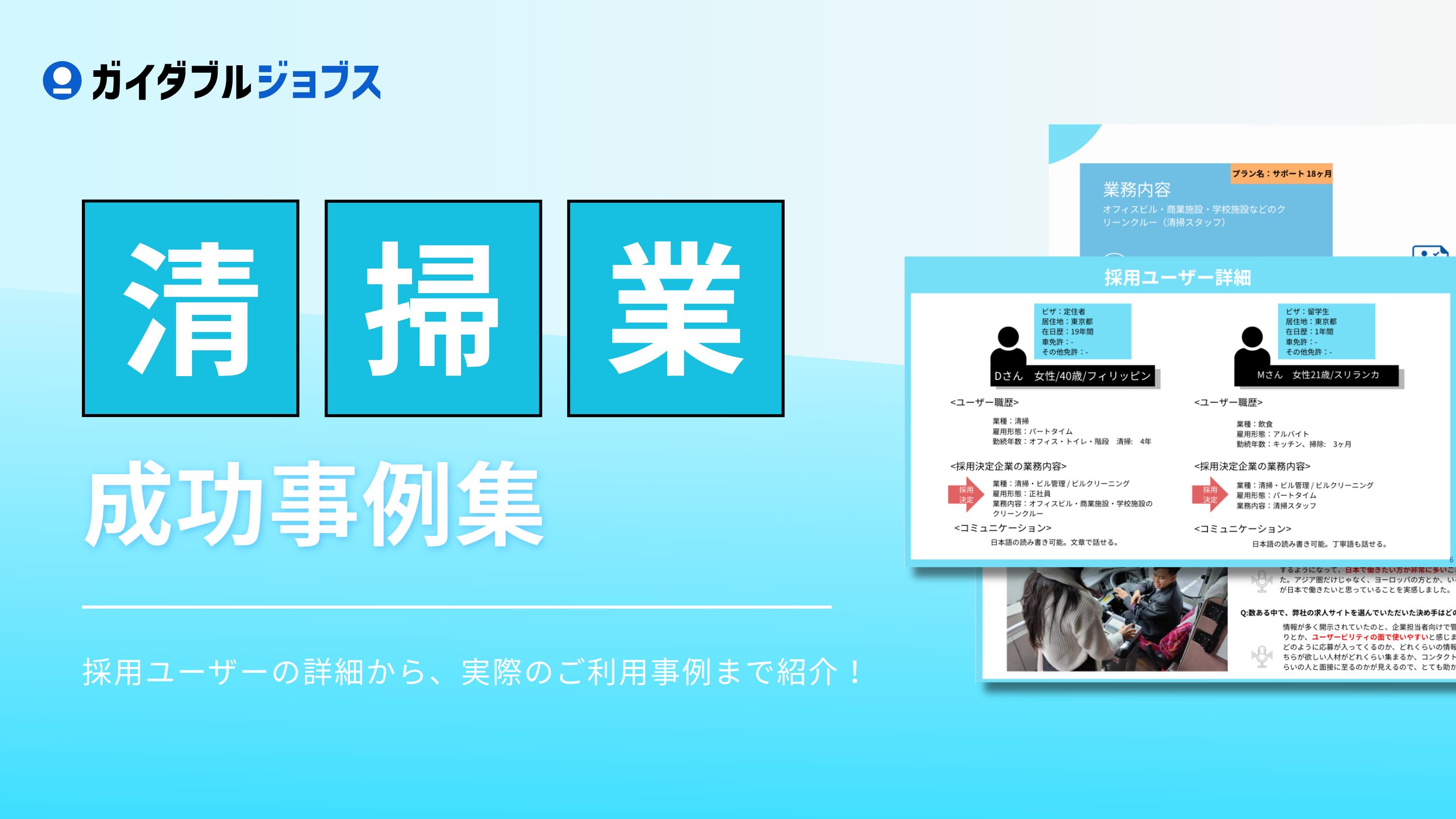 清掃業　外国人採用成功事例集DL サムネイル