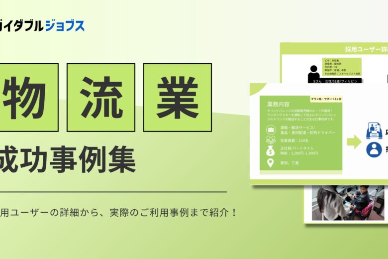 物流　外国人採用成功事例集DL サムネイル