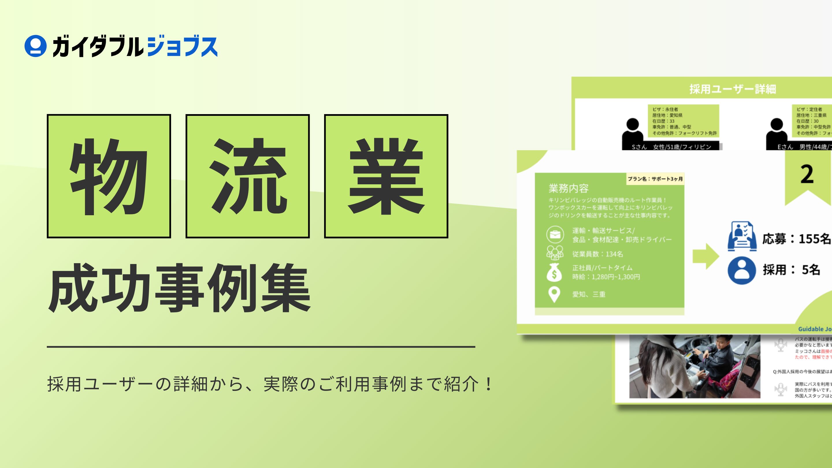 物流　外国人採用成功事例集DL サムネイル