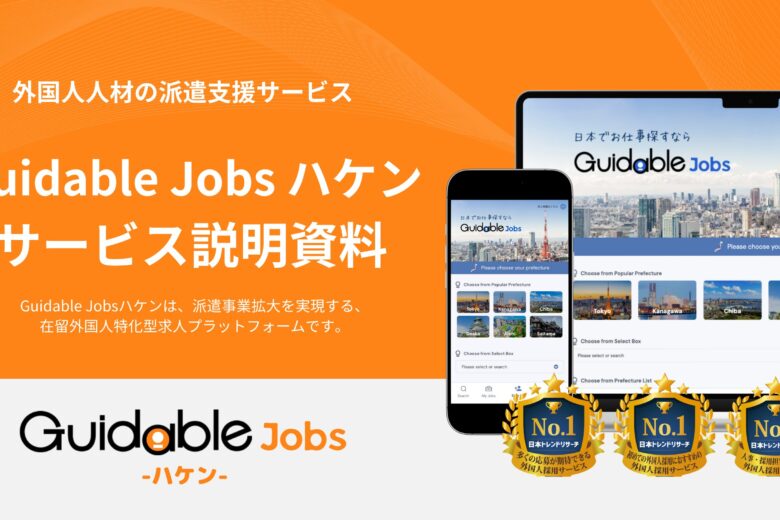 Guidable Jobsハケンサービス資料DL サムネイル