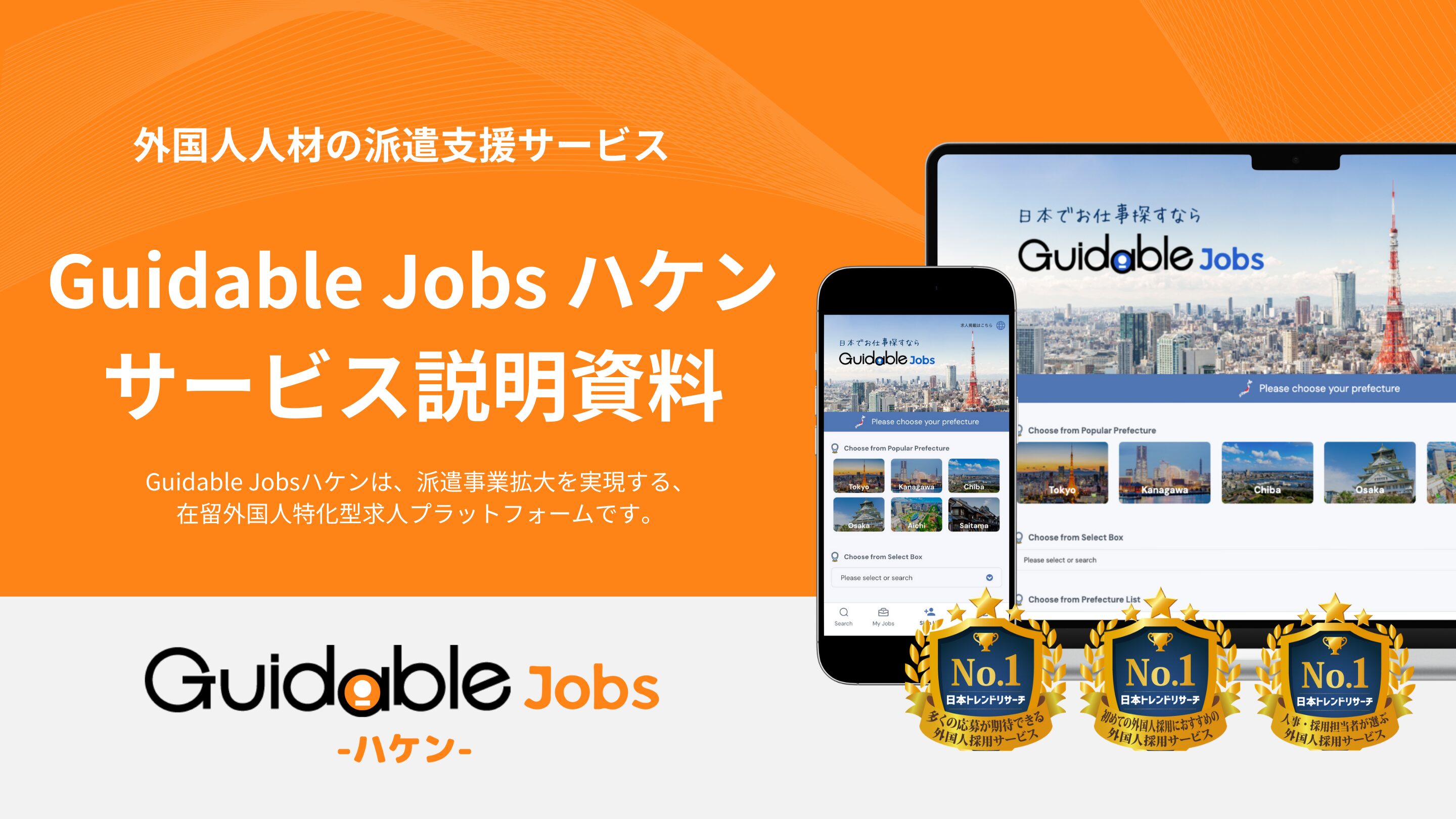 Guidable Jobsハケンサービス資料DL サムネイル
