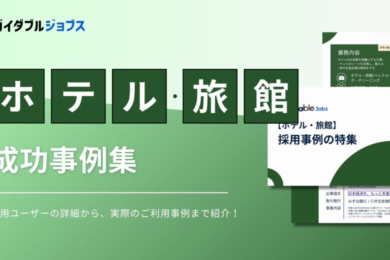 ホテル・旅館　外国人採用成功事例集DL サムネイル