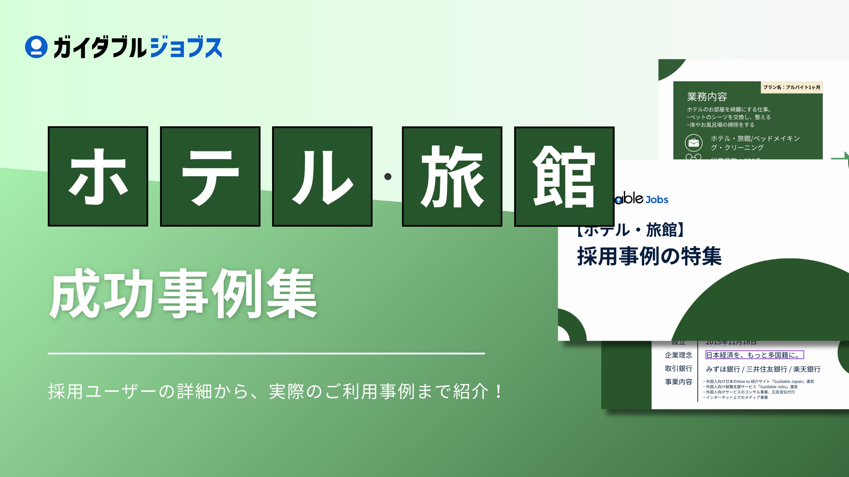 ホテル・旅館　外国人採用成功事例集DL サムネイル