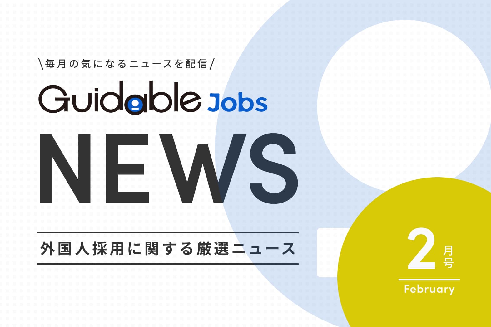 外国人採用 関連ニュース 2025年度 2月版　「増加する外国人労働者と多国籍化する職場 」